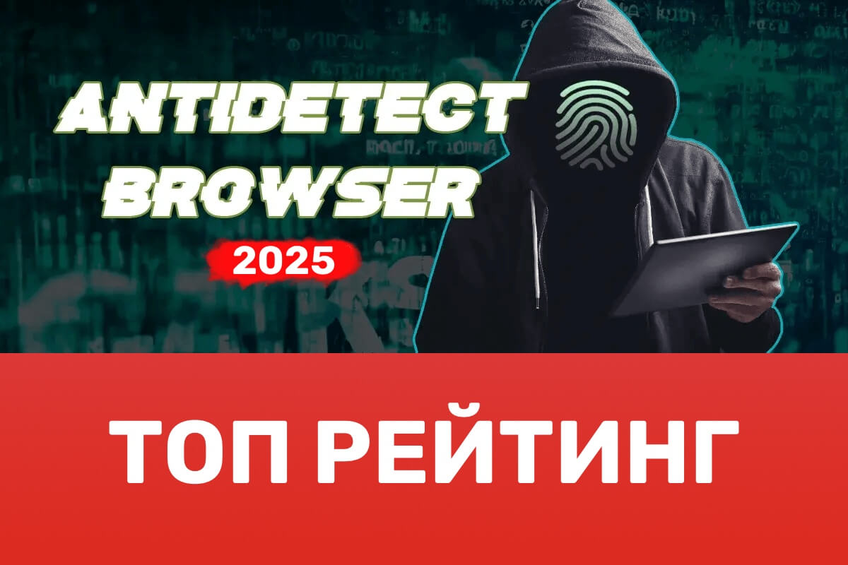 Антидетект браузеры 2025 рейтинг