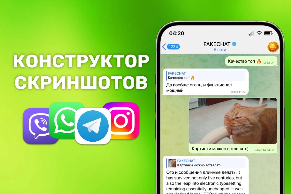 Фейк переписка в мессенджерах