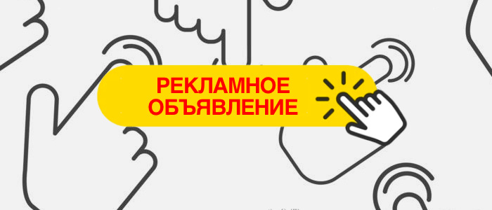 Что такое рекламное объявление