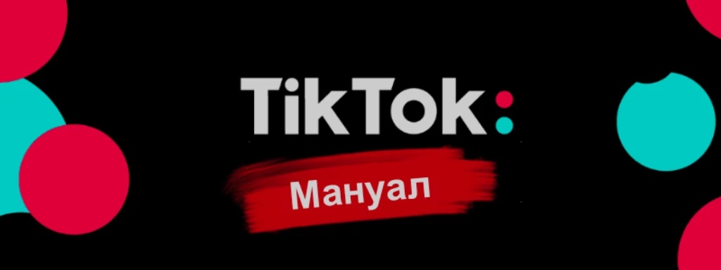 TikTok ads мануал по запуску трафика
