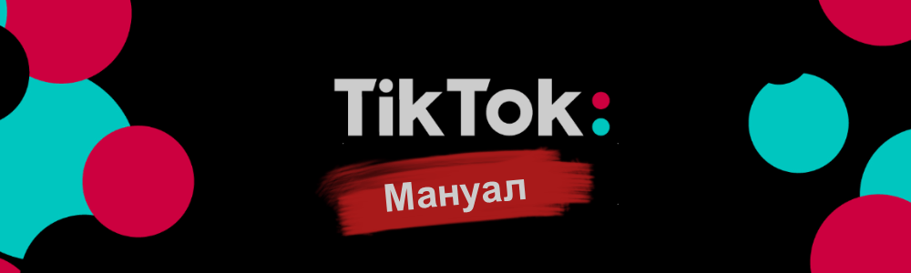 TikTok Ads 2022 – Регистрация, Запуск, Решение Проблем