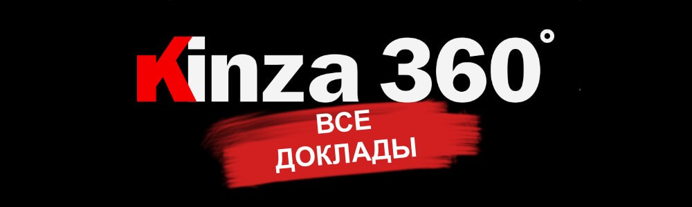 KINZA 360 – Все доклады спикеров
