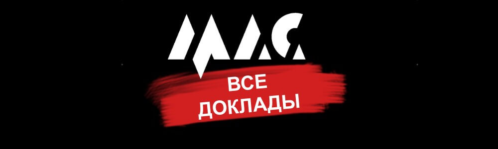 Moscow Affiliate Conference 2021 – все доклады спикеров