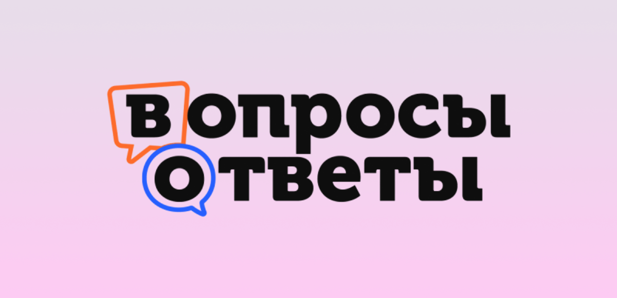 вопросы  и ответы